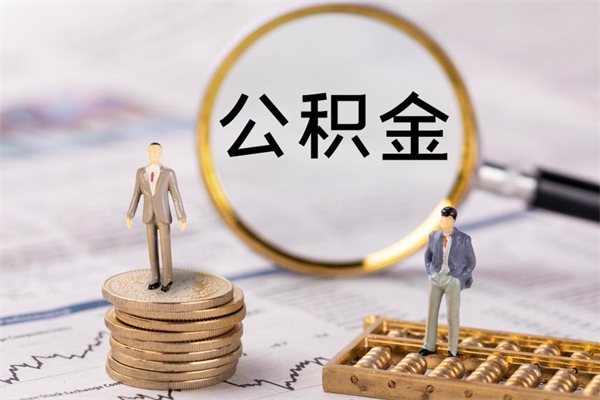象山离职后取公积金需要带什么材料（离职了取公积金要准备哪些资料）