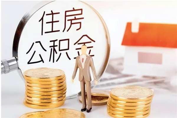 象山公积金支取（支取住房公积金）