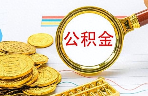 象山离职后怎么将公积金的钱取出来（离职后如何把公积金的钱取出来）